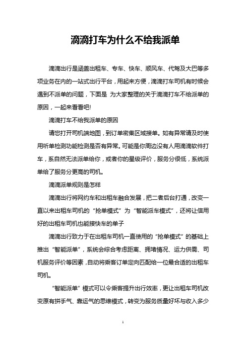 滴滴打车为什么不给我派单