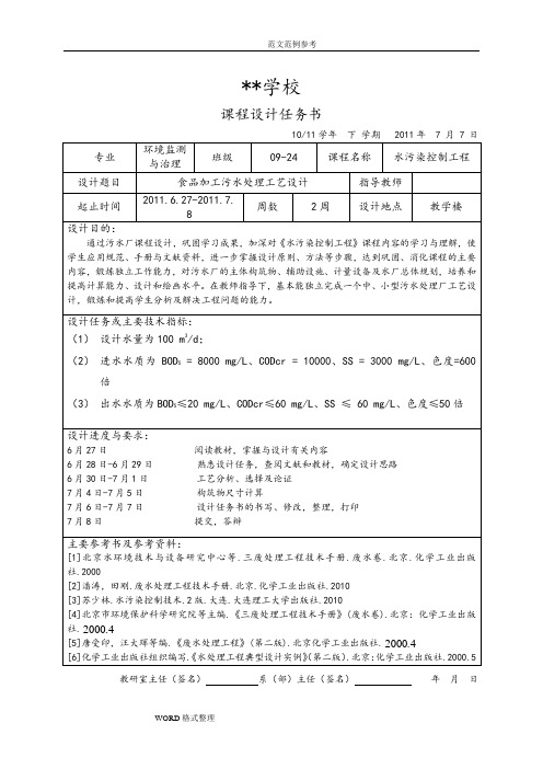 食品加工污水处理工艺设计