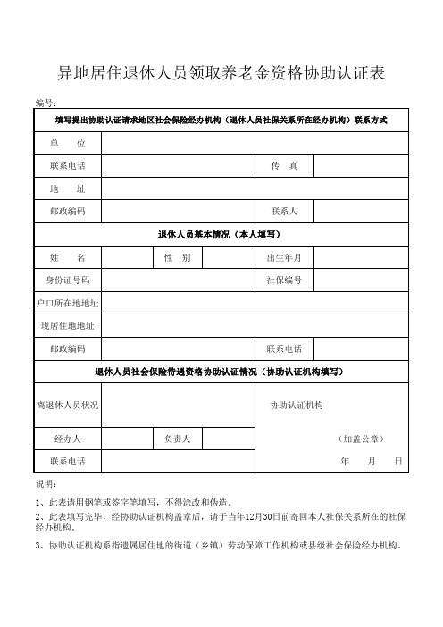 异地退休领取养老金协助认证表