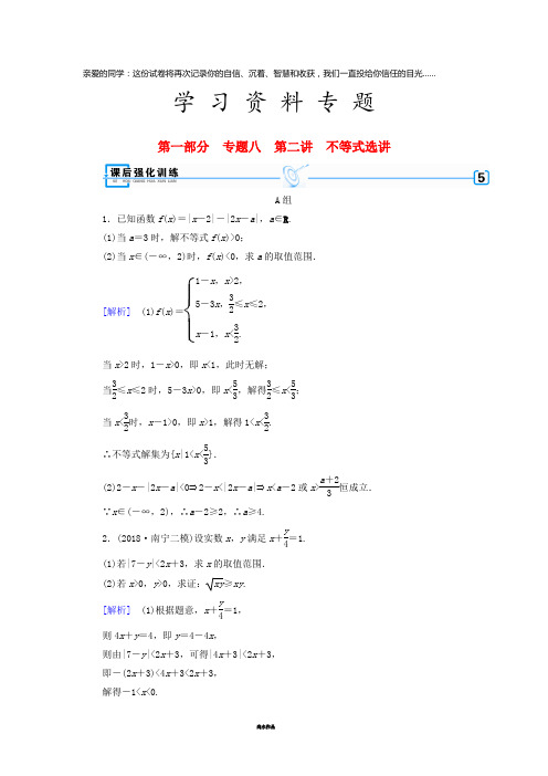 (文理通用)高考数学大二轮复习 第1部分 专题8 选考系列 第2讲 不等式选讲练习