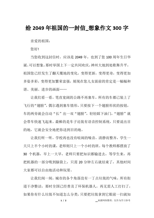 给2049年祖国的一封信_想象作文300字