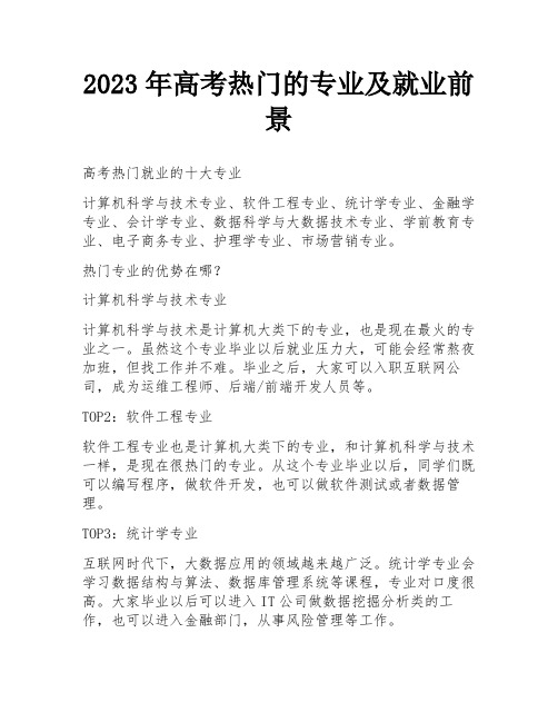 2023年高考热门的专业及就业前景