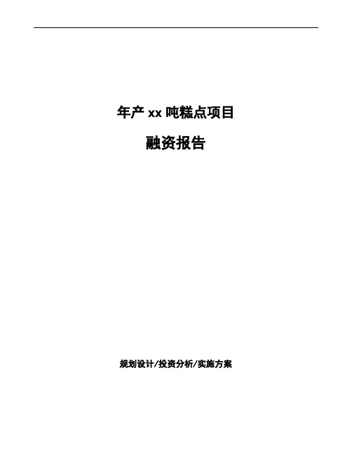 年产xx吨糕点项目融资报告