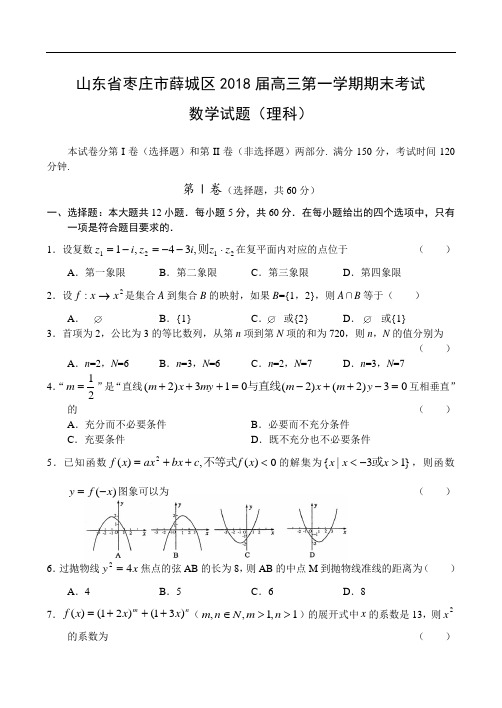 推荐-山东省枣庄市薛城区2018届高三第一学期期末考试数学试题(理科) 精品