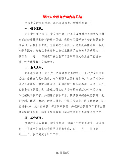 学校安全教育活动内容总结(4篇)