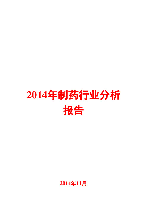 2014年制药行业分析报告