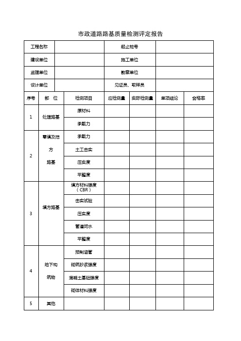 市政道路路基质量检测评定报告