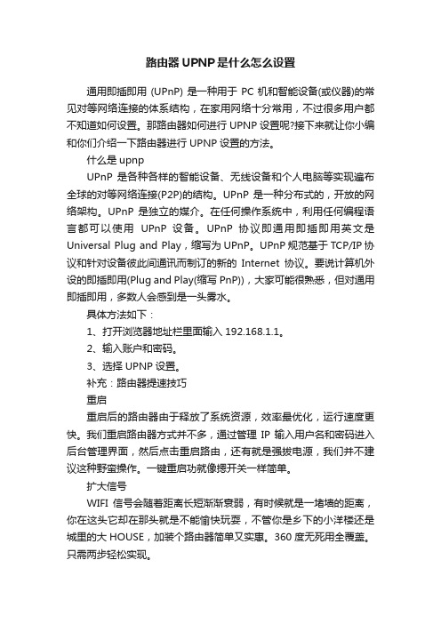 路由器UPNP是什么怎么设置