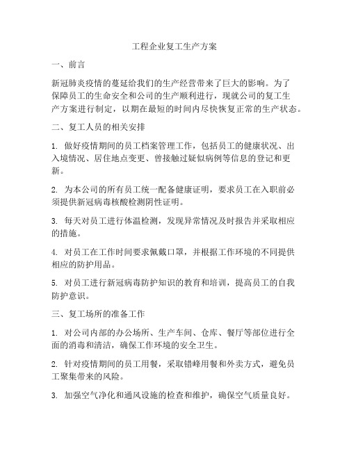 工程企业复工生产方案