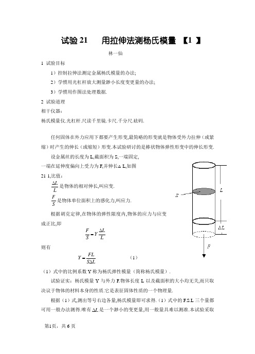 大学物理实验 报告实验21 用拉伸法测杨氏模量