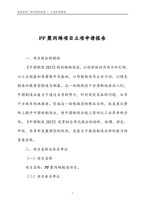 PP聚丙烯项目立项申请报告