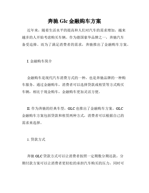 奔驰Glc金融购车方案