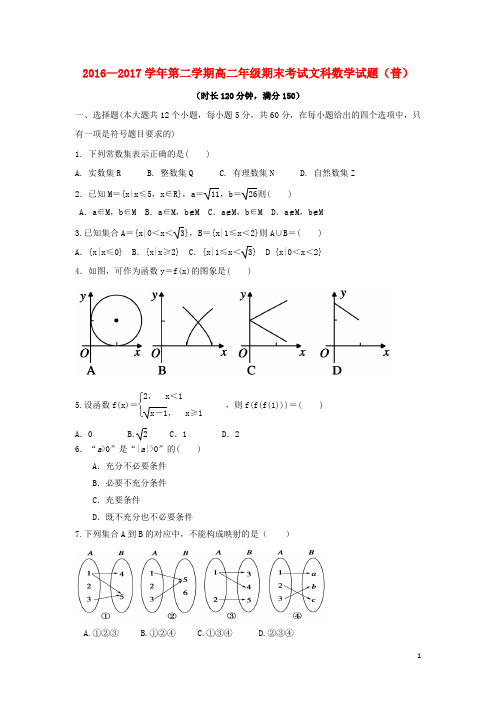 山西省怀仁县17学年高二数学下学期期末考试试题文(普通班)