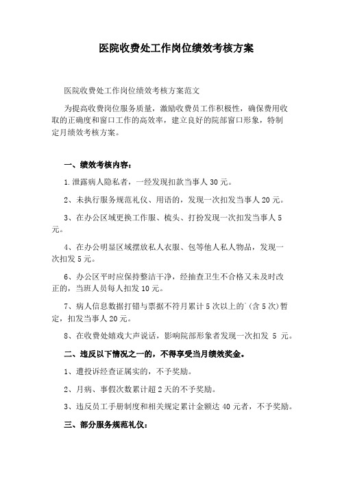 医院收费处工作岗位绩效考核方案