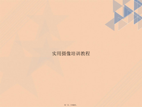 实用摄像培训教程讲课文档