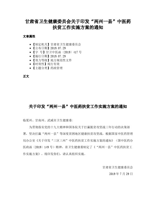 甘肃省卫生健康委员会关于印发“两州一县”中医药扶贫工作实施方案的通知