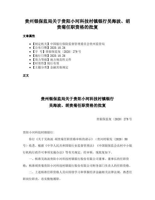 贵州银保监局关于贵阳小河科技村镇银行吴海波、胡贵菊任职资格的批复