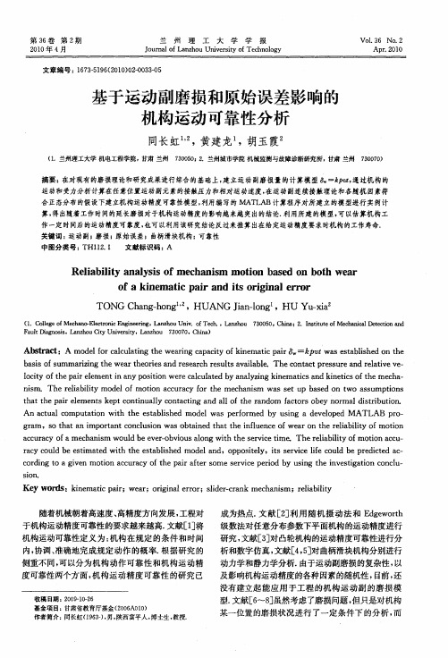 基于运动副磨损和原始误差影响的机构运动可靠性分析