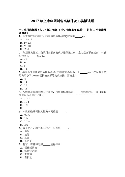 2017年上半年四川省高级抹灰工模拟试题