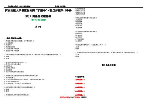 西安交通大学智慧树知到“护理学”《社区护理学(专升本)》网课测试题答案卷1