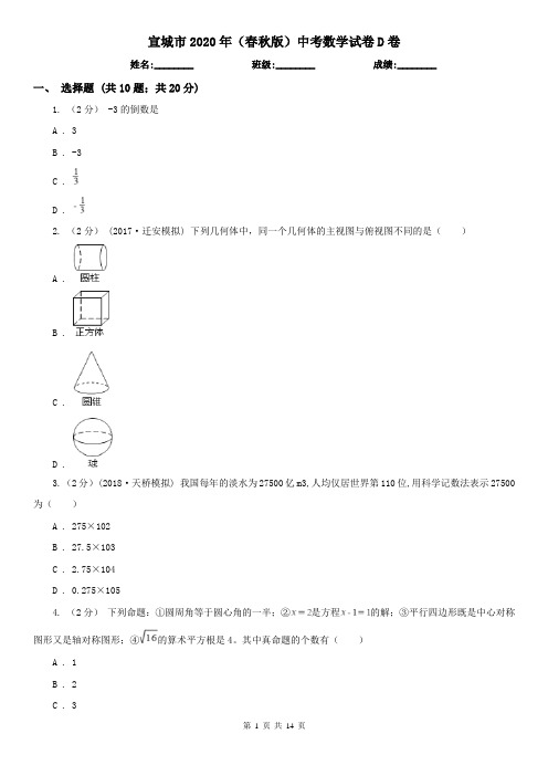 宣城市2020年(春秋版)中考数学试卷D卷