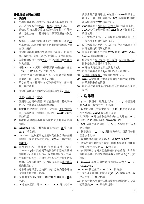 北邮《计算机通信网》期末复习题(含答案) 阶段作业汇总解析