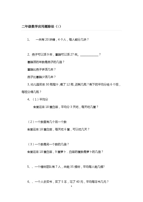 二年级数学应用题除法