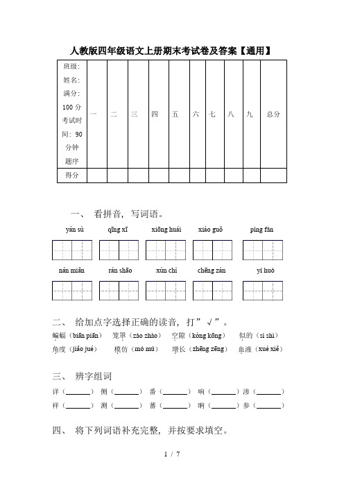 人教版四年级语文上册期末考试卷及答案【通用】