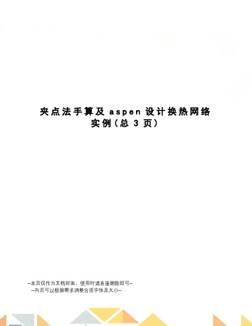 夹点法手算及aspen设计换热网络实例