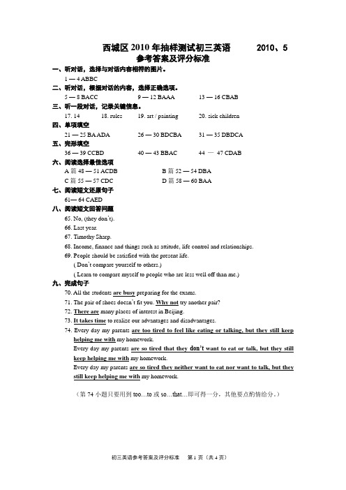 2010年5月西城初三英语参考答案