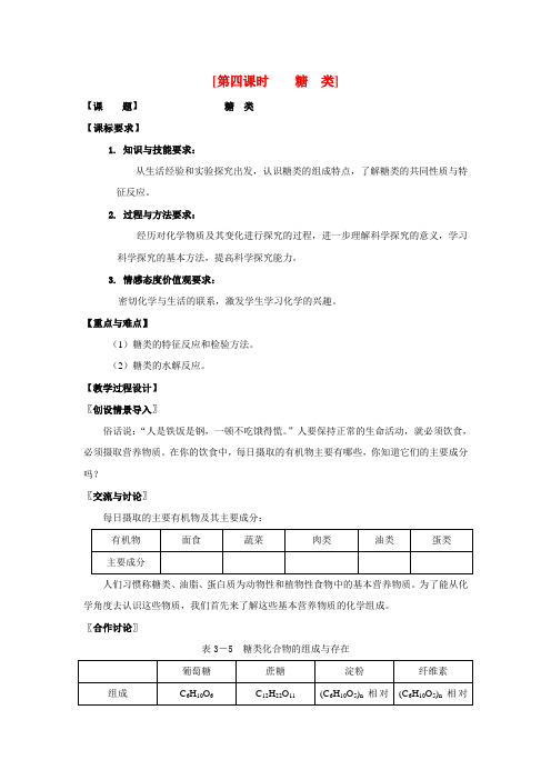 高中化学 3.2.4糖类教案 苏教版必修2