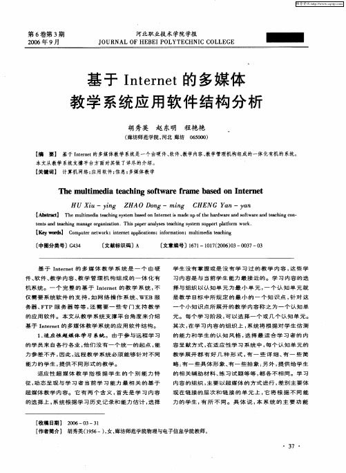 基于Internet的多媒体教学系统应用软件结构分析