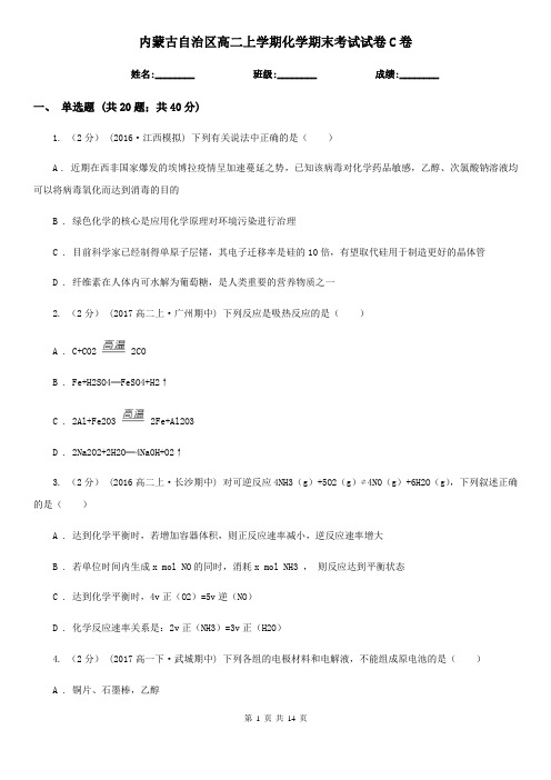 内蒙古自治区高二上学期化学期末考试试卷C卷