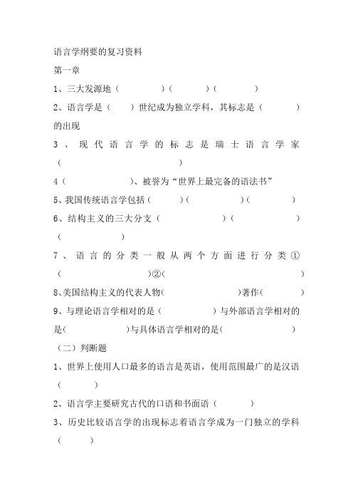 语言学复习资料 (1)