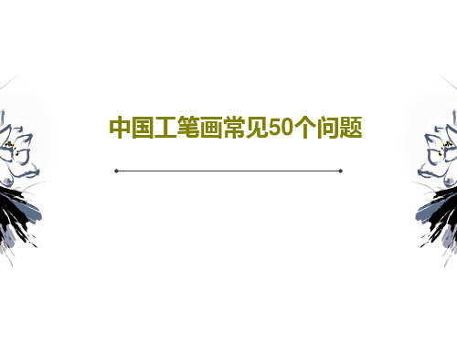 中国工笔画常见50个问题29页文档