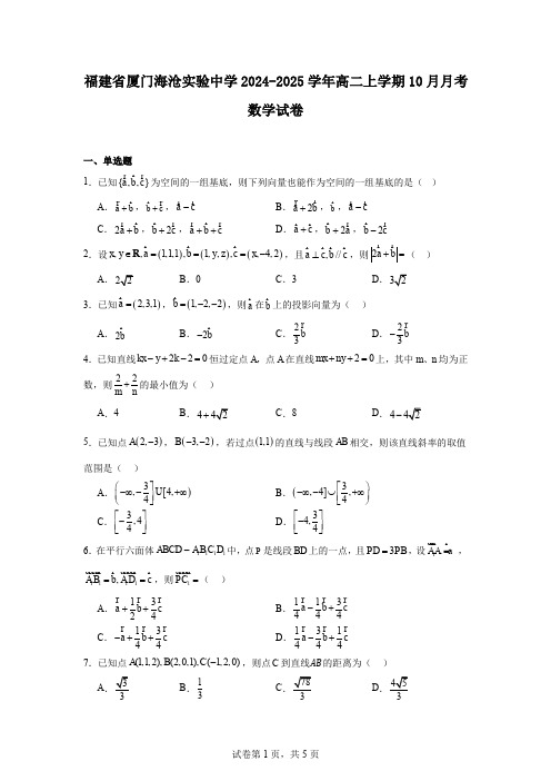 福建省厦门海沧实验中学2024-2025学年高二上学期10月月考数学试卷
