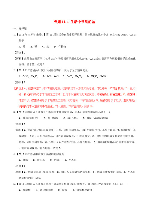 2018年中考化学试题分项版解析汇编(第01期)：专题11.1 生活中常见的盐(含解析)