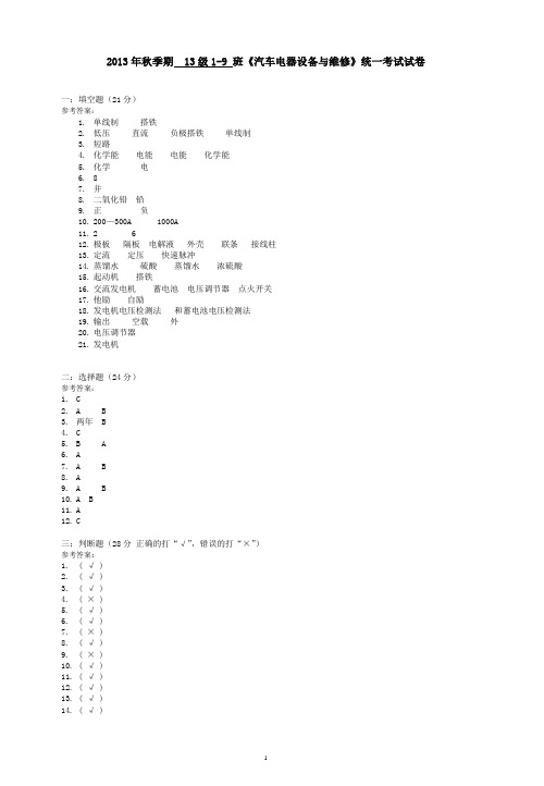 《汽车电器设备与维修》参考答案