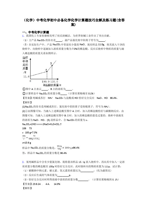 (化学)中考化学初中必备化学化学计算题技巧全解及练习题(含答案)