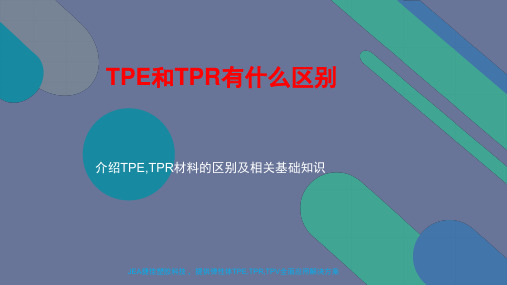 TPE和TPR有什么区别