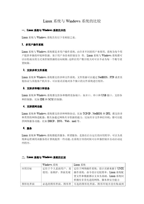 Linux系统与Windows系统的比较