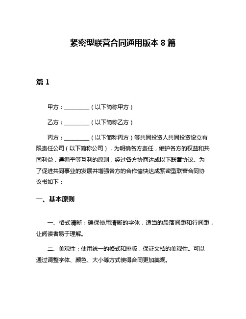 紧密型联营合同通用版本8篇