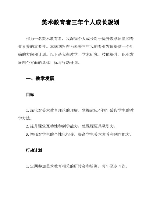 美术教育者三年个人成长规划