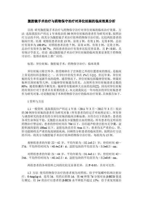 腹腔镜手术治疗与药物保守治疗对异位妊娠的临床效果分析