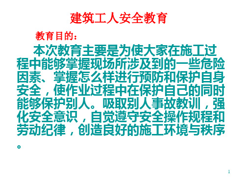 建筑工程施工人员安全教育培训ppt课件