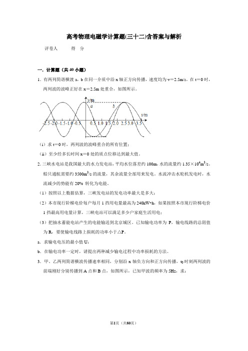 高考物理模拟专题电磁学计算题(三十二)含答案与解析