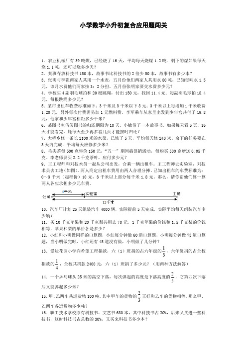 【小升初专项】人教版小学数学六年级下册 一课一练 复合应用题闯关(附答案)