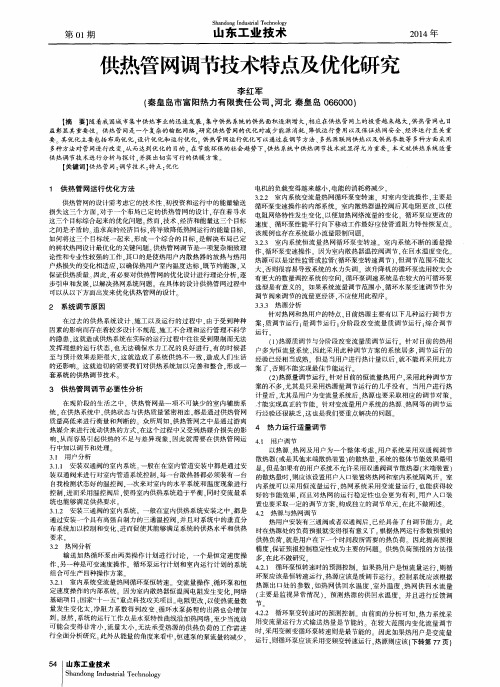 供热管网调节技术特点及优化研究