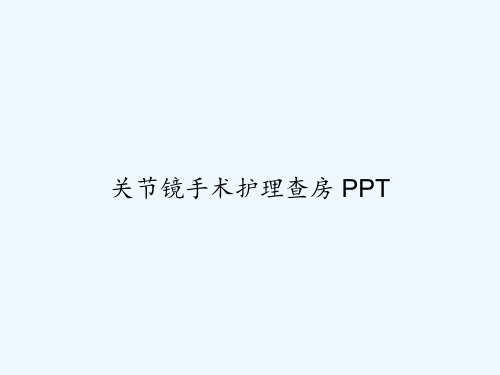 关节镜手术护理查房 PPT