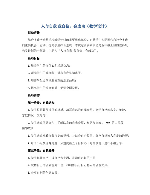 人与自我 我自信,会成功(教学设计)2022-2023学年综合实践活动五年级上册 教科版